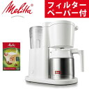 【あると嬉しいペーパーフィルター付き】コーヒーメーカー メリタ オルフィプラス SKT53-3-W ホワイト 2~5杯用 ペーパードリップ式 浄水フィルター アイスコーヒー SKT533W おうちカフェ【レビューで北海道米プレゼント】(デジタルライフ)