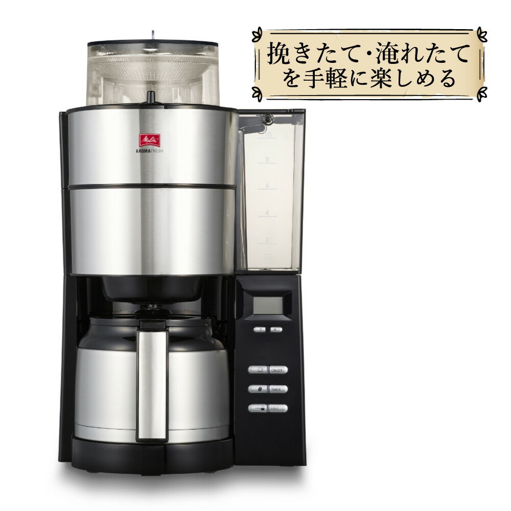 【全自動コーヒーメーカー】 メリタ ミル付き 全自動コーヒーメーカー AFT1022-1B アロマフレッシュ 1250ml 10杯分 【豆/粉 両方OK】 コーヒーミル タイマー コニカル式ミル 珈琲 珈琲メーカー コーヒーマシン ドリップマシン （ラッピング不可）（デジタルライフ）