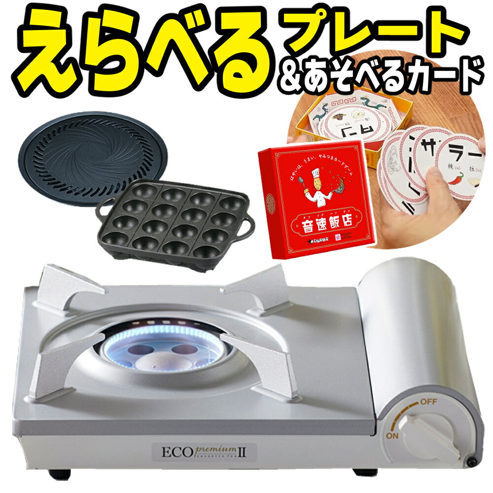 【プレートが選べる】 カセットコンロ 焼肉 たこ焼き イワタニ カセットフー エコプレミアム2 CB-EPR-2＆選べる専用プレート＆音速飯店 iwatani 岩谷産業 ガスコンロ エコプレミアムII レビュ…