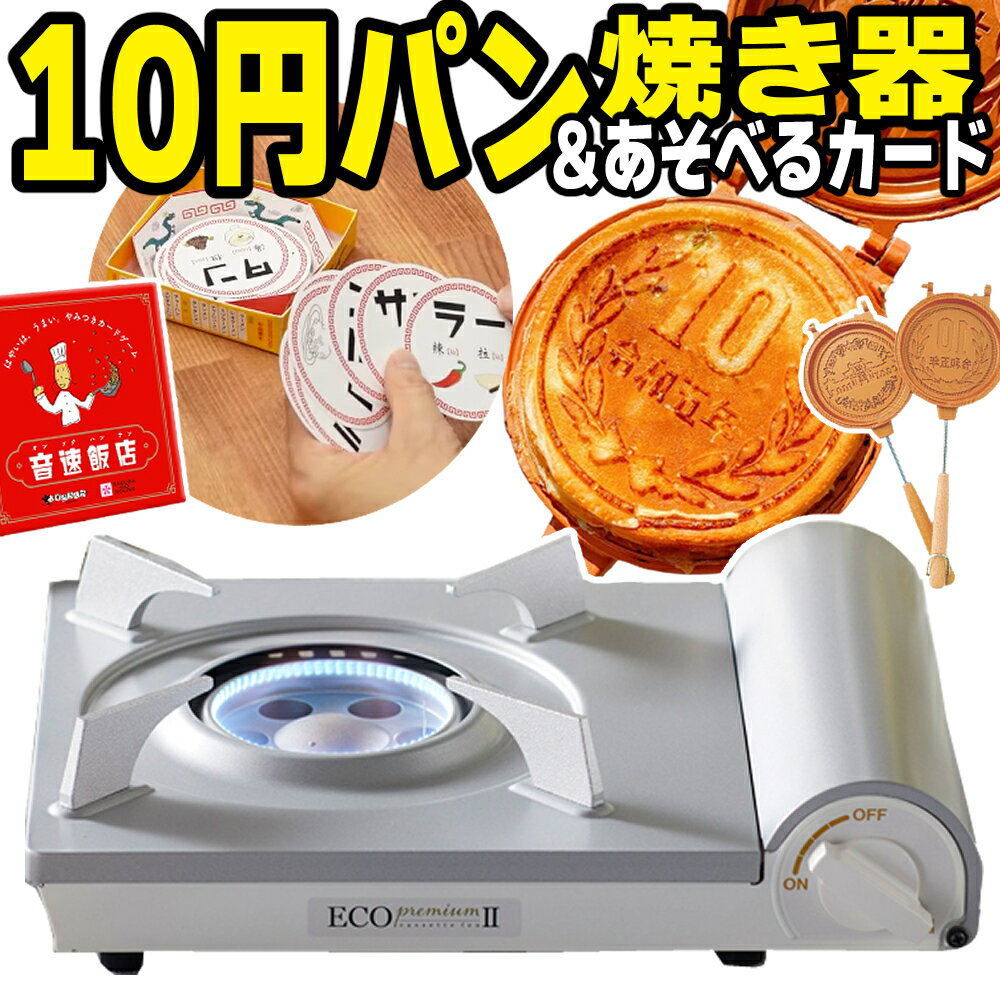 【みんなで楽しもう!パーティセット】岩谷産業 イワタニ カセットコンロ カセットフー エコプレミアム2 エコプレミアムII CB-EPR-2 416-1147 & 音速飯店 & 10円玉パン焼き器 コンロ ガスコンロ…