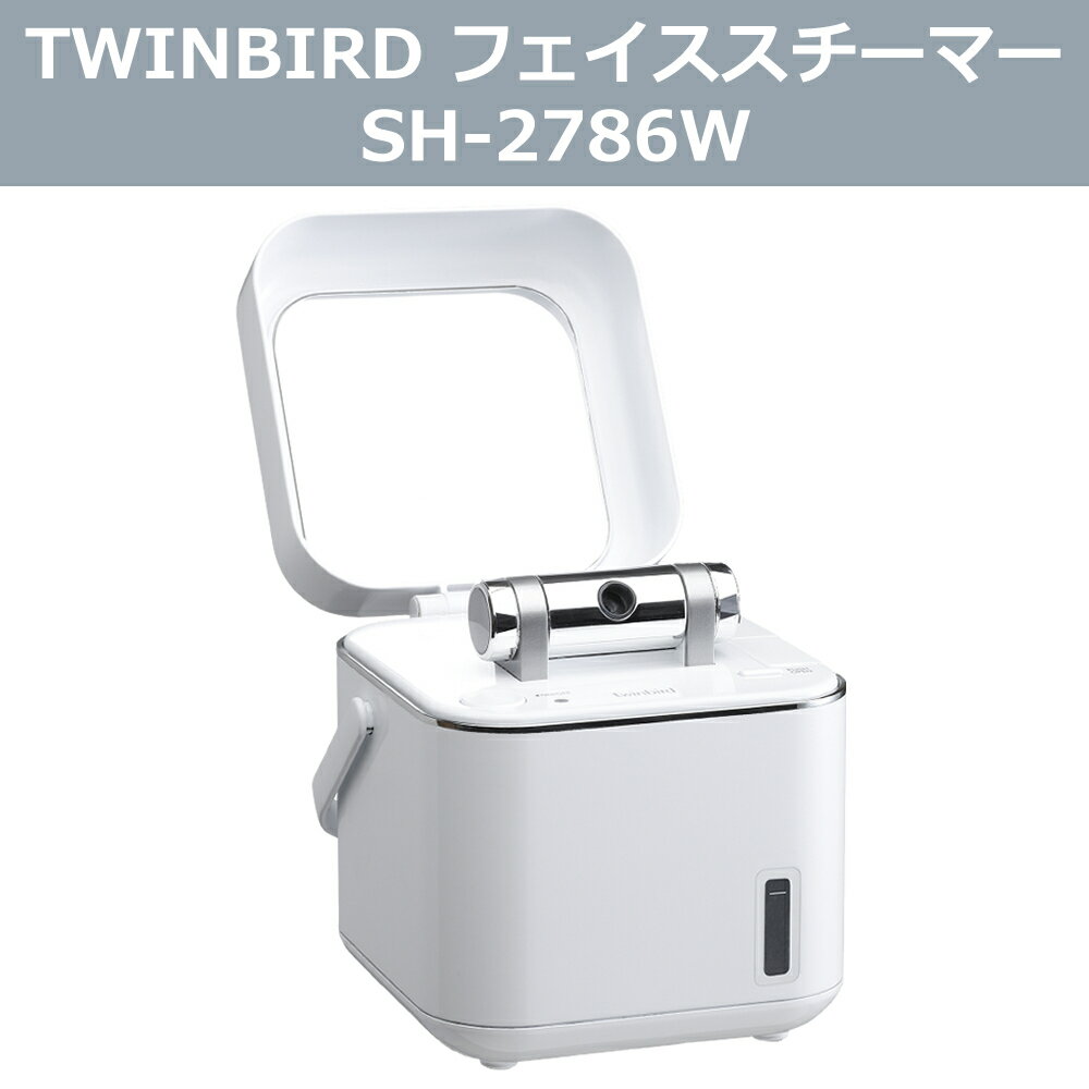 【精製水 2本セット】ツインバード フェイススチーマー SH-2786W TWINBIRD フェイスケア スキンケア 毛穴ケア 毛穴の詰まり 角質ケア 保湿 乾燥対策 毛穴 角質層 美顔機 美顔器 ターンオーバー…