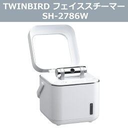 【精製水 2本セット】ツインバード フェイススチーマー SH-2786W TWINBIRD フェイスケア スキンケア 毛穴ケア 毛穴の詰まり 角質ケア 保湿 乾燥対策 毛穴 角質層 美顔機 美顔器 ターンオーバー 浸透 リラックス効果（ラッピング不可）（デジタルライフ）