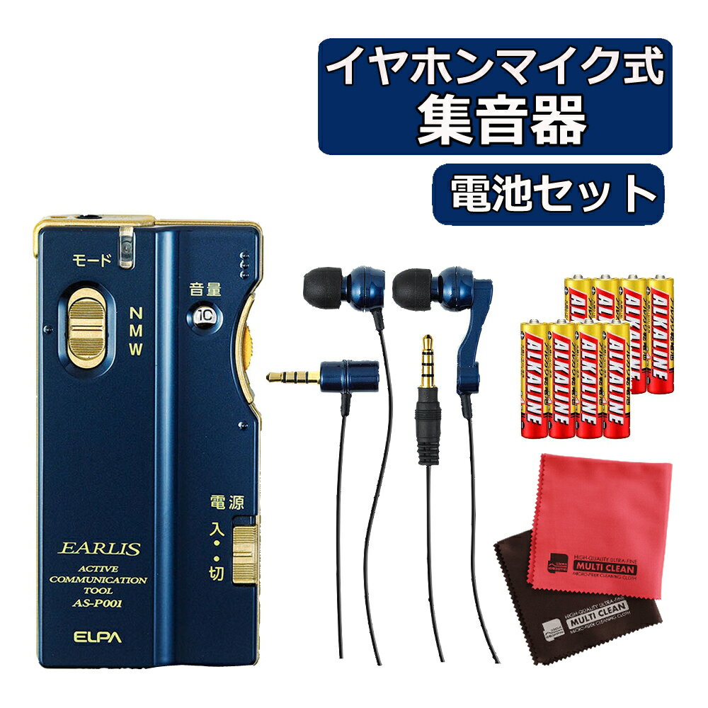 セット内容 1）ELPA エルパ イヤホンマイク式集音器 EARLIS イヤリス AS-P001(NV) 【メーカー保証】1年間 【付属品】【付属品】イヤホンマイク(マイク一体型)×1個　イヤホンマイク(マイク分離型)×1個　ネックストラップ×1個　収納ポーチ×1個　イヤーピース(S・M・L)×各2個 【生産国】中国 2）単4アルカリ電池 三菱電機 LR03R/4S 4本P 3）マイクロファイバークロス ELPA エルパ イヤホンマイク式集音器 EARLIS イヤリス AS-P001(NV) 周囲の声や音を増幅し、耳が聴こえにくい方のお役に立つ 集音器(助聴器)です。 ※補聴器ではありません 製品の特徴 ●周囲の会話や音をクリアに聴き取れるイヤホンマイク式集音器 ●高品位かつ携帯に便利な薄型デザイン ●突然の大きな音を抑制する自動音量調節機能を搭載 ●簡単操作で3つの音声モードを切換可能(Nモード/Mモード/Wモード) 電源単四形アルカリ乾電池×2本(別売) 電池寿命連続使用時 約130時間※電池寿命は電池の性能、使用状況により大幅に変わる場合があります。 最大音響利得約35dB 最大音圧レベル112dB 特性変化3段階の切替可能(N・M・W) マイクインピーダンス1.5k～2kΩ イヤホンマイクジャックφ3.5mm 4極ミニジャック 外形寸法(約)W45×H92×D14(mm) 質量約34g(電池、イヤホンマイク除く) 付属品イヤホンマイク(一体型)×1個、イヤホンマイク(分離型)×1個、ネックストラップ×1個、収納ポーチ×1個、イヤーピース(S・M・L)×各2個 メーカーエルパ[ELPA]朝日電器株式会社 ※本製品は、補聴器、医療機器ではありません。 ※JCVケンウッドのみみ楽や、パイオニアのフェミミに関するお問い合わせにはお答えいたしかねます。 該当の販売店へお問い合わせください。 高齢者向けの使いやすい集音器をお探しの方におすすめ。イヤホンマイク式、片耳一体型、分離型。集音機は、会議や日常生活 また、テレビや観劇、映画、講演会 などの様々なシーンで活躍します。デザインもおしゃれ、切替もスムーズ、薄型でありながらクリア (クリヤ)な音質を提供します。 ◆運営会社「ホームショッピング」は1986年創立のショップです◆ 当店では、誕生日・クリスマスなどのプレゼントで喜ばれるオススメの商品を豊富に取り揃えております。 お子様/お孫様から大好きなパパ/ママ/おじいちゃん/おばあちゃんへ。 旦那様から奥様、奥様からご主人様へと幅広いプレゼントに。 また、父の日/母の日/敬老の日/就職祝い/結婚祝い/新築祝いなどのプレゼント用、ビジネスシーンやプライベートシーンなどのご自宅用でご使用いただけるアイテムなど様々なシーンに対応させていただきます。 ご自宅用(自家用)でお探しのお客様も、新生活/新婚生活/新入学/新社会人/などで役に立つ商品もたくさん取り揃えております。 彼氏/彼女 誕生日プレゼント(バースデープレゼント/誕プレ)や バレンタインデー/ホワイトデー、クリスマスプレゼント(クリプレ)などで商品をお探しの方は当店を是非ご利用ください。