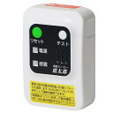 【設置工事不要】 大和電器 感震ブレーカー 震太郎 しんたろう X5029 防災 地震対策 感震センサー 家庭用 屋内専用 簡易タイプ 震感ブレーカー 震感セン...
