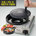 イワタニ カセットコンロ カセットガス スモークレス焼肉グリル やきまるII CB-SLG-2 やきまる2 コンパクト 焼き肉 キャンプ アウトドア バーベキュ...