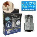 【洗浄革命】 日本電興 ナノバブル発生キット 全自動洗濯機用 ND-NBZS タテ型 縦型 ドラム式 ドラム型 洗浄力 汚れ除去 槽洗浄(デジタルライフ)