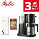 (届いてすぐにコーヒーが楽しめるセット)コーヒーメーカー メリタ オルフィプラス SKT53-1-B ブラック 2〜5杯用 ペーパードリップ式 浄水フィルター ...