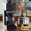 【レビューでフィルタープレゼント】【コーヒー豆&フィルター付き】【コーヒー界のレジェンド田口護氏監修】ツインバード 全自動コーヒーメーカー CM-D465B (...