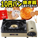 【みんなで楽しもう! パーティセット】岩谷産業 CB-KZ-3 カセットフー風まるIII (風まる3) & 音速飯店 & 10円玉パン焼き器 イワタニ iwat...