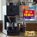 【選べるTower特典&レビュー記入でフィルターGET】ツインバード CM-D457B 全自動コーヒーメーカー&山崎実業 キッチンツールセット(選択式) TWI...