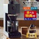 【選べるTower特典&レビュー記入でフィルターGET】 ツインバード CM-D465B 全自動コーヒーメーカー&山崎実業 キッチンツールセット (選択式) T...