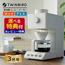 【選べるTower特典&レビュー記入でフィルターGET】【全自動コーヒーメーカー】 ツインバード CM-D457W (3杯まで) 全自動 ミル付き TWINBI...
