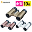 バンガード 双眼鏡 10倍 VESTA 1021 Cham シャンパン Rose ローズ WP ホワイトパール VANGUARD アウトドア キャンプ 野鳥 バードウォッチング 自然 観察 スポーツ観戦 コンサート 観劇 軽量 コンパクト (カラー選択式)(デジタルライフ)