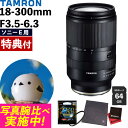 (レビューでレンズキャッププレゼント)【ケンコーZXII高品質フィルターセット】タムロン 18-300mm F3.5-6.3 Di III-A VC VXD ソ...