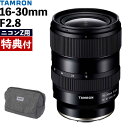 (予約特典あり)(8月22日発売)タムロン 超広角ズームレンズ 16-30mm F/2.8 Di III VXD G2 (A064Z) ニコンZマウント用 (レビューでレンズキャッププレゼント)(デジタルライフ)