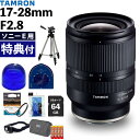 ★星空撮影セット★(レビューでレンズキャッププレゼント)タムロン 17-28mm F/2.8 Di III RXD ソニーEマウント用【A046SF】大口径 超広角 ズームレンズ 夜景 星景 夜空 写真 キャンプ(ラッピング不可)(デジタルライフ)