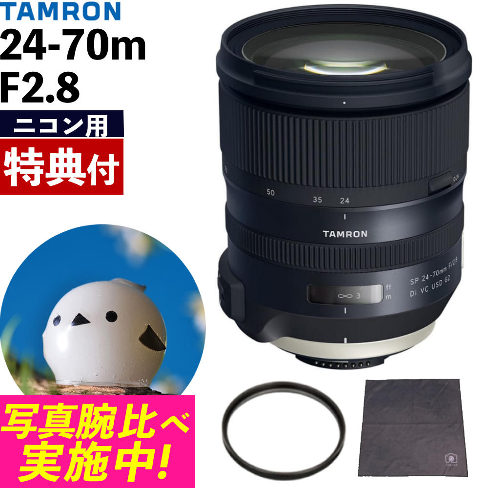 【レンズ保護フィルター付!】タムロン SP 24-70mm F/2.8 Di VC USD G2 ニコンマウント用【A032】(デジタルライフ)