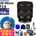 ★星空撮影セット★(レビューでプレゼント)タムロン 20-40mm F/2.8 Di III VXD ソニーEマウント用【A062S】大口径 ズームレンズ 夜景 星景 夜空 写真 キャンプ(ラッピング不可)(デジタルライフ)