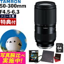 (レビューでレンズキャッププレゼント)【ケンコー高品質フィルターセット】タムロン 50-300mm F4.5-6.3 Di III VC VXD ソニーEマウン...