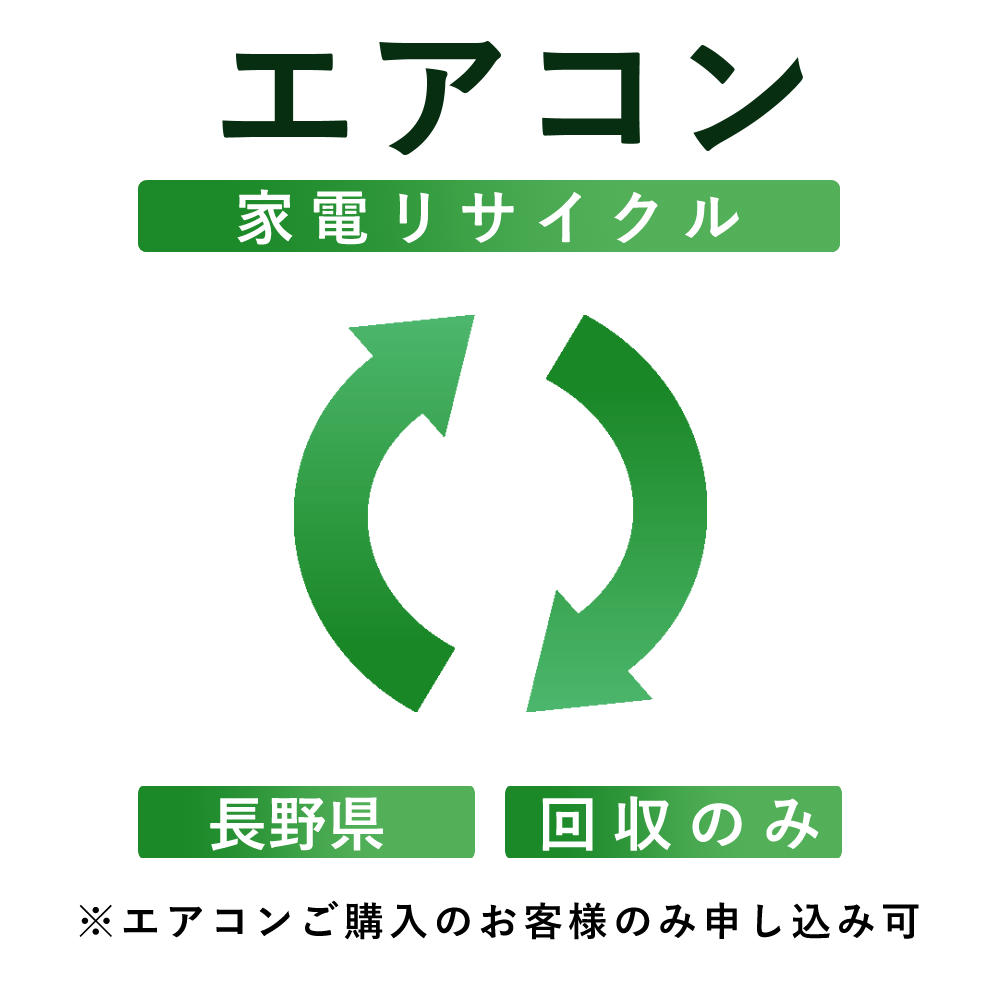 【エアコン】リサイクル運搬サービス （長野県：回収のみ） ※こちらは当店にてエアコンをご購入されたお客様のみお申し込み可能です（代引き不可）（デジタルライフ）