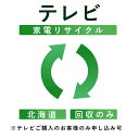 【テレビ】リサイクル運搬サービス(北海道:回収のみ) ※こちらは当店にてテレビをご購入されたお客様のみお申し込み可能です(代引き不可)(デジタルライフ)