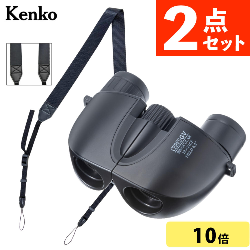 （ワイドストラップ付き）ケンコー 双眼鏡 10倍 セレス CERES GV 10X21 ブラック 軽量 小型 コンパクト コンサート ライブ 舞台鑑賞 ハイキング（デジタルライフ）