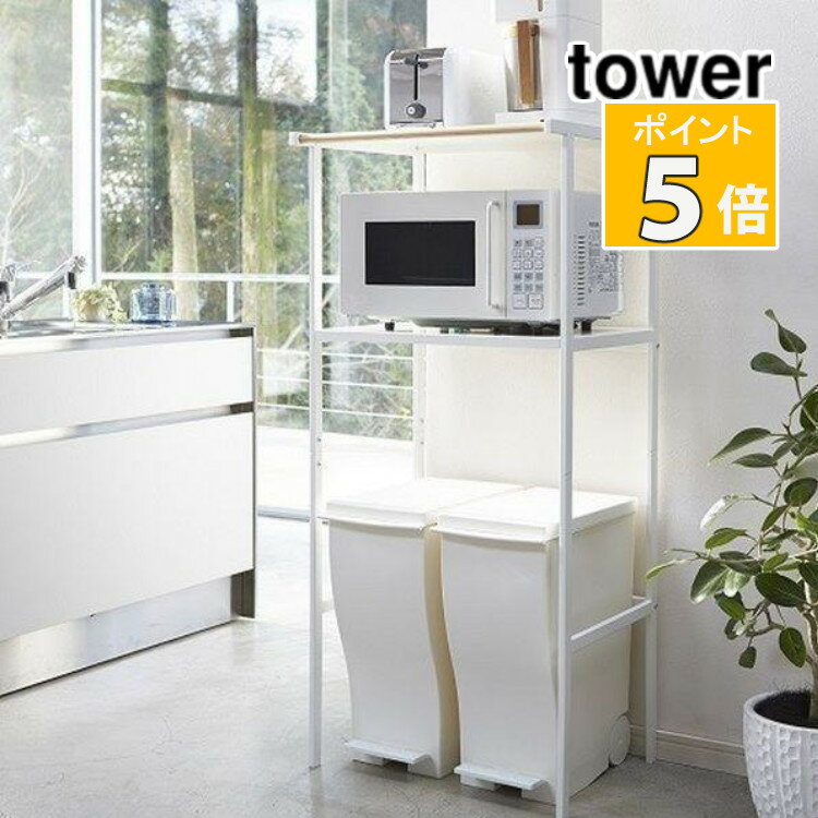 山崎実業 タワー ゴミ箱上ラック ホワイト 2859 tower 収納 キッチン雑貨 おしゃれ ラック（代引き不可）（メーカー直送）（ラッピング不可）