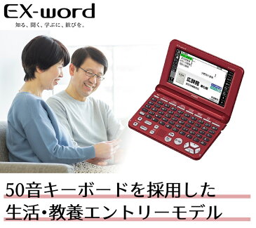 カシオ 電子辞書 EX-word XD-SK5000RD レッド 生活教養モデル 50音順キーボード（快適家電デジタルライフ）