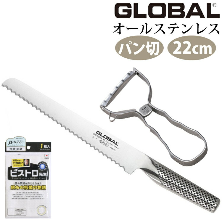 （特典付）（送料無料）GLOBAL G-9 パン切り22cm 貝印 T型ピーラー＆ふきん付（快適家電デジタルライフ）