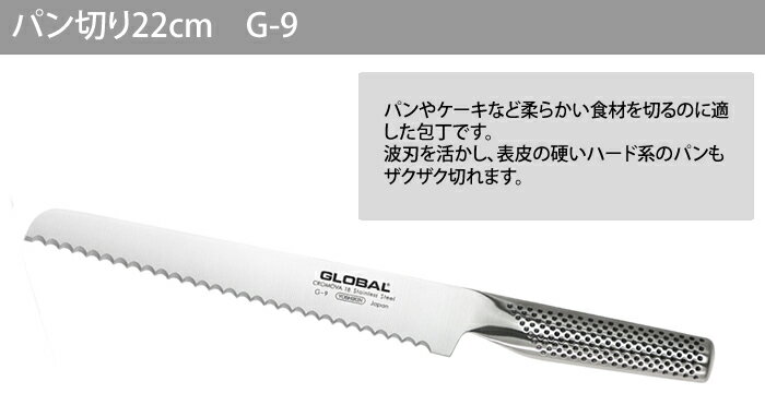 （特典付）（送料無料）GLOBAL G-9 パン切り22cm 貝印 T型ピーラー＆ふきん付（快適家電デジタルライフ）