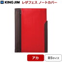 (メール便可:1点まで)キングジム レザフェス ノートカバー...