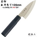 貝印(かいじるし) 関孫六(せきまごろく) 金寿 ST 和包丁 出刃 105mm AK1100 ( AK1100 ) 包丁( 片刃・片刃包丁・出刃包丁・小出刃・...