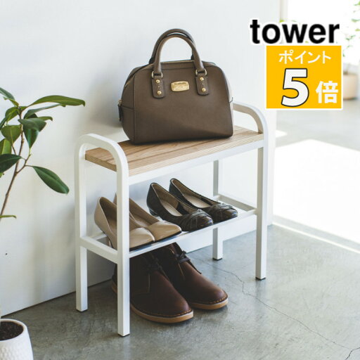 山崎実業 立ちやすいベンチシューズラック ホワイト タワー 4787 tower 収納 玄関収納 おしゃれ 靴 収納雑貨(代引き不可)(メーカー直送)(ラッピング不可)(デジタルライフ) 山崎実業 立ちやすいベンチシューズラック ホワイト タワー 4787 tower 収納 玄関収納 おしゃれ 靴 収納雑貨(代引き不可)(メーカー直送)(ラッピング不可)(デジタルライフ)