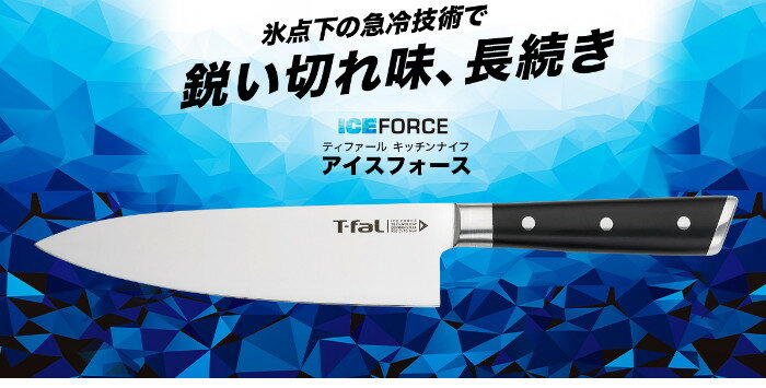 包丁セット T-fal 牛刀 180mm ペティナイフ 130mm ピーラー・ふきんセット アイスフォース ティファール（快適家電デジタルライフ）