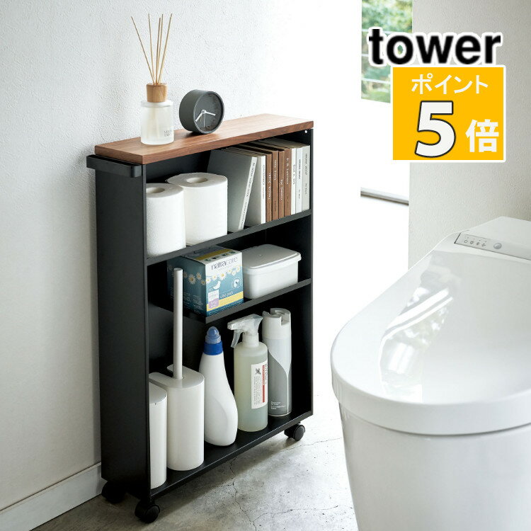 山崎実業 ハンドル付きスリムトイレラック ブラック タワー 04307 tower 収納 トイレ用品 トイレ雑貨 おしゃれ 生活雑貨（代引き不可）..