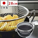 ラバーゼ 鉄揚げ鍋セット 28cm IH対応 LB-099 有元葉子 監修 揚げかご・油はね防止ネット付き la base 日本製 天ぷら鍋 揚げ鍋 鉄 鉄鍋 ...