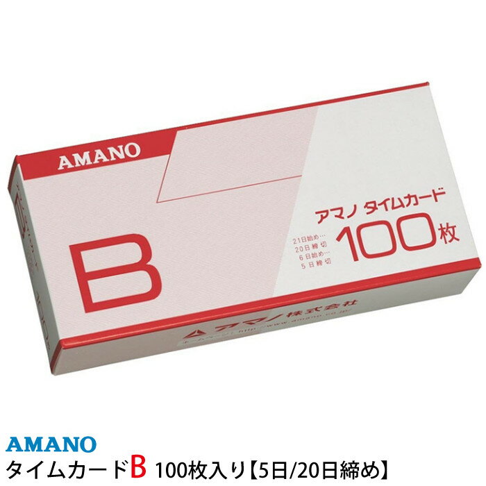 （20日・5日締め）アマノ 標準タイムカード B 100枚入り [AMANO]【BX2000・CRX-200対応】【BX・EX・DX・RS・Mシリーズ用】（デジタルライフ）