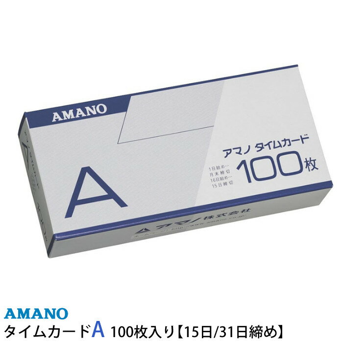 （月末・15日締め）アマノ 標準タイムカード A 100枚入り [AMANO]【BX2000 CRX-200対応】【BX・EX・DX・RS・Mシリーズ用】（デジタルライフ）