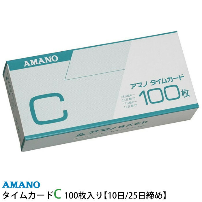 （25日・10日締め）アマノ 標準タイムカード C 100枚入り [AMANO]【BX2000 CRX-200対応】【BX・EX・DX・RS・Mシリーズ用】（デジタルライフ）