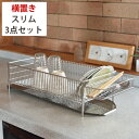 ラバーゼ labase 水切りかごスリム(横置きタイプ)3点セット DLM-8775 スリム 和平フレイズ 日本製 有元葉子デザイン ステンレス 水切りかご 水切りカゴ 水切り デッシュラック キッチン 収納 おしゃれ(ラッピング不可)(デジタルライフ)(3)