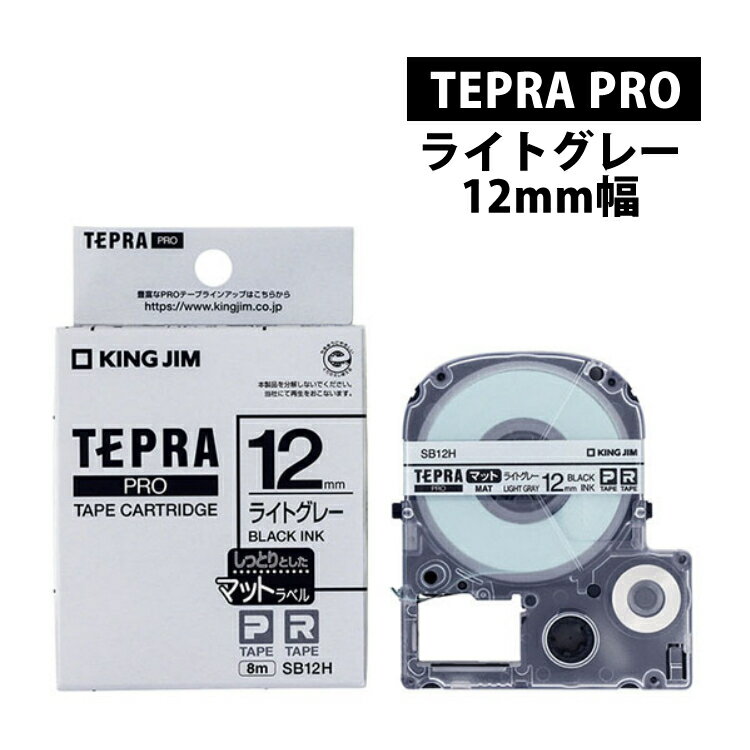 キングジム テープカートリッジ テプラPRO SB12H マットラベル ベージュ 黒文字 12mm テプラ プロ KINGJIM TEPRA(デジタルライフ)