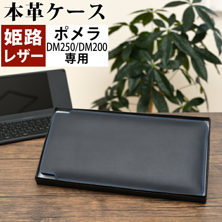 日本製 ポメラ用ケース 本革 (牛革) (キングジム pomera DM250 / DM200 専用) 姫路レザー リアルレザー 国産 ケース カバー (KINGJIM ..