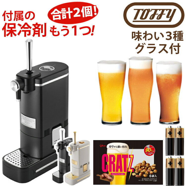 (レビューで北海道米)（数量限定！予備保冷剤付き 3種 ビールグラス + クラッツセット） Toffy ビアカクテルサーバー リッチブラック / グレージュ ビールサーバー ビアサーバー K-BE1-RB K-BE1-GE ラドンナ トフィ ビール（ラッピング不可）（デジタルライフ）