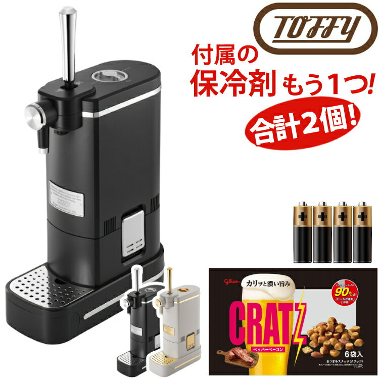 (レビューで北海道米)（数量限定！予備保冷剤付き）Toffy ビアカクテルサーバー おつまみ クラッツ付き リッチブラック / グレージュ ビールサーバー ビアサーバー K-BE1-RB K-BE1-GE ラドンナ トフィ ビール（ラッピング不可）（デジタルライフ）