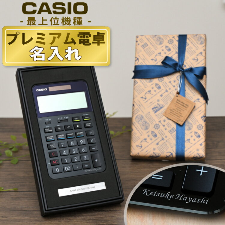 【名入れ サービス】(ラッピングギフト) カシオ プレミアム電卓 S100 S100BU 【代引き不可】 電子計算機 高級 電卓 記念品 ソーラー電池 ボタン電池 (名前 を 刻印) 大きい 見やすい 液晶 ＆ 早打ち 打ちやすい キーボード オシャレ おしゃれ 高級感 12桁（デジタルライフ）