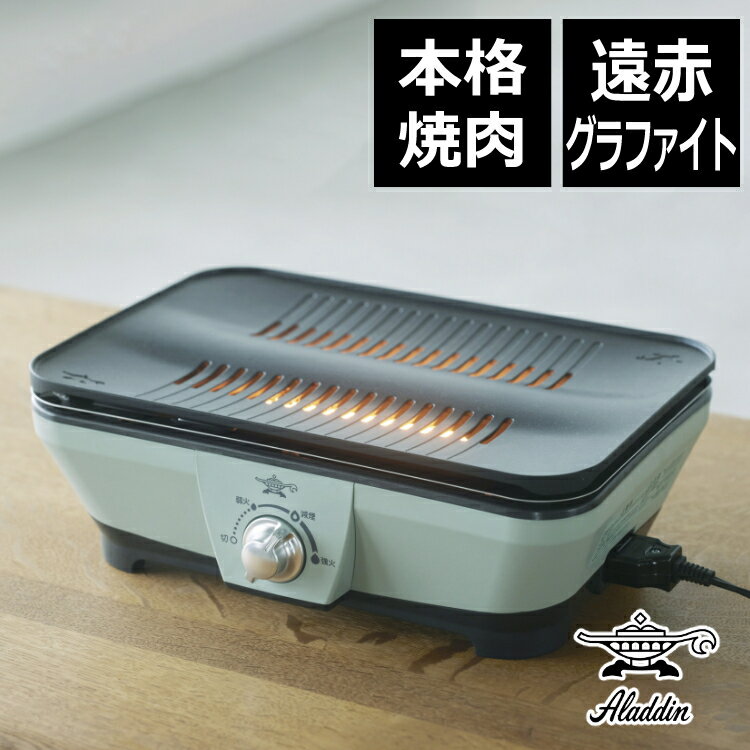 アラジン グラファイトミニグリラー 電気式 CAG-MG7A(G) グリーン 焼き肉 グリル ホットプレート 卓上調理器 卓上プレート グリルプレート 七輪 減煙 煙 少ない 匂い 少ない お洒落 Aladdin（ラッピング不可）（デジタルライフ）