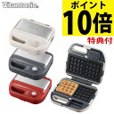 (レビューで北海道米プレゼント)ビタントニオ ワッフル&ホットサンドベーカー VWH-600 プレート取り外し ホットサンドメーカー キッチン家電 ワッフル Vitantonio(選択式)(デジタルライフ)