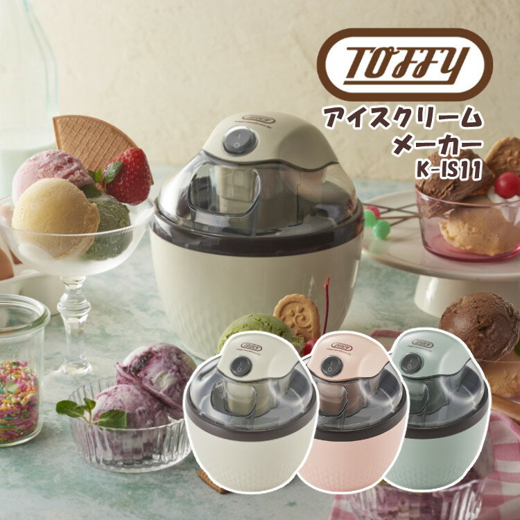 Toffy アイスクリームメーカー K-IS11 