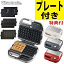 (レビューで北海道米プレゼント)ビタントニオ ワッフル&ホットサンドベーカー VWH-600 &ポワソンプレート PVWH-20-PO Vitantonio (...