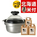 【北海道米 食べ比べセット】 HARIO ハリオ ご飯釜 雪平 GIS-200 蓋がガラスのIH対応ご飯釜 & 北海道産白米3種セット (ゆめぴりか・ふっくりん...